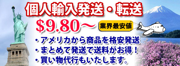 個人輸入発送転送$9.80から 業界最安値