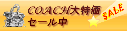 COACH コーチ大特価セール中